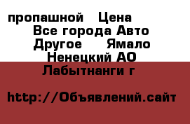 пропашной › Цена ­ 45 000 - Все города Авто » Другое   . Ямало-Ненецкий АО,Лабытнанги г.